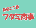 新宿 賃貸 フタミ商事